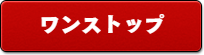 ワンストップ